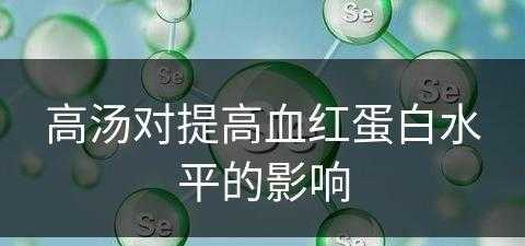 高汤对提高血红蛋白水平的影响